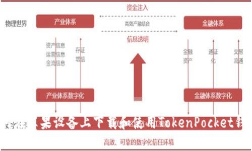 如何在苹果设备上下载和使用TokenPocket钱包？