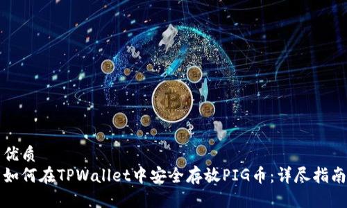 优质
如何在TPWallet中安全存放PIG币：详尽指南