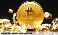 如何将TPWallet中的DAI数字货