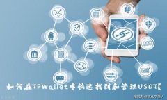 如何在TPWallet中快速找到和