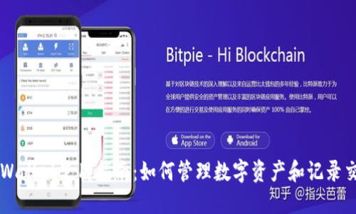 TPWallet使用指南：如何管理数字资产和记录交易