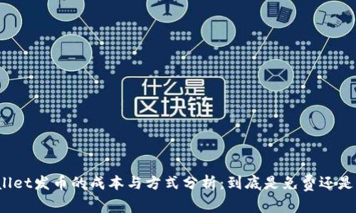 TPWallet发币的成本与方式分析：到底是免费还是收费？