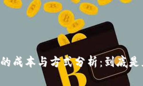 TPWallet发币的成本与方式分析：到底是免费还是收费？