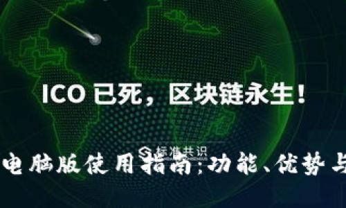 TPWallet电脑版使用指南：功能、优势与下载方式