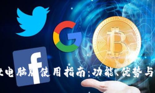TPWallet电脑版使用指南：功能、优势与下载方式
