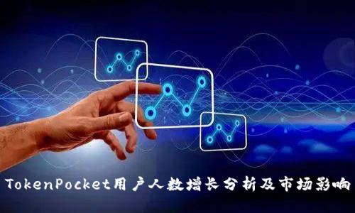 TokenPocket用户人数增长分析及市场影响