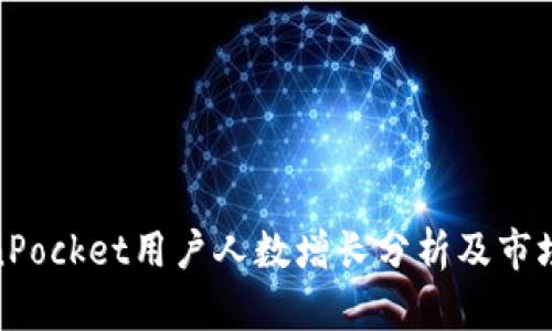 TokenPocket用户人数增长分析及市场影响