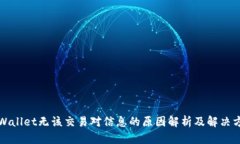 TPWallet无该交易对信息的原