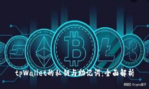 tpWallet的私钥与助记词：全面解析