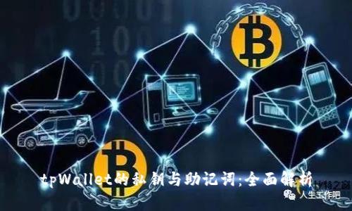tpWallet的私钥与助记词：全面解析
