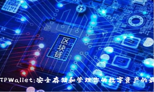 网页版TPWallet：安全存储和管理你的数字资产的最佳选择