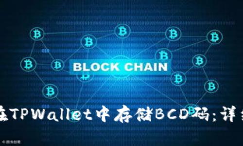如何在TPWallet中存储BCD码：详细指南