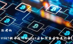 思考的USDT提币到TPWallet后