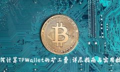 如何计算TPWallet的矿工费：