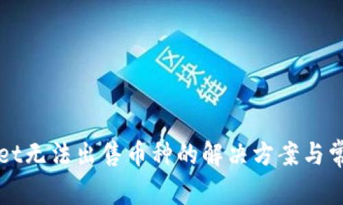 TPWallet无法出售币种的解决方案与常见问题