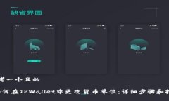 思考一个且的 如何在TPW