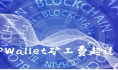 如何应对TPWallet矿工费超过