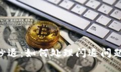 TokenPocket秒退：如何处理闪