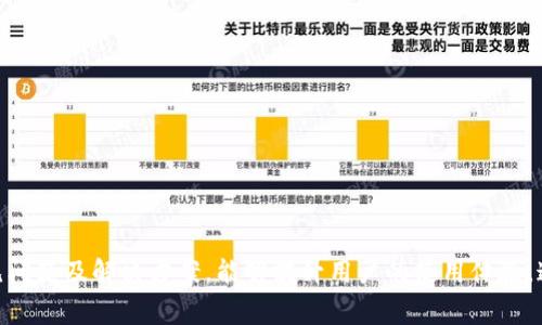   TPWallet浏览器无法打开的解决方法与常见问题汇总 / 

 guanjianci TPWallet, 浏览器无法打开, 解决方法, 常见问题 /guanjianci 

引言
TPWallet是一款专为加密货币设计的钱包应用，提供了方便用户进行加密资产管理的功能。然而，有用户反映在使用TPWallet时遭遇浏览器无法打开的情况。这可能源自多种原因，包括网络设置、应用程序问题及其他技术因素。本文将探讨可能的解决方案，并回答用户在此过程中可能遇到的一些常见问题，以帮助用户更好地使用TPWallet。

解决方法
首先，让我们来看一下在遇到TPWallet浏览器无法打开的情况时，用户可以采取哪些步骤来解决问题。

1. 检查网络连接
确保你的设备已连接到互联网。尝试访问其他网站，以确认网络是否正常。如果其他网站均无法打开，那么可能是网络连接本身出现了问题。

2. 清除浏览器缓存
缓存问题经常会影响网页的加载速度和正常打开。对于TPWallet的内部浏览器，可以尝试在设置中清除缓存和历史记录。

3. 更新TPWallet应用
确保你使用的是TPWallet的最新版本，过时的应用可能会导致不兼容的问题。可以前往应用商店更新应用程序。

4. 检查设备设置
部分安全设置或应用权限可能会限制TPWallet正常运行。检查设备的隐私和安全设置，确保TPWallet可以访问网络。

5. 重启设备
重启设备可以解决大多数应用问题，尝试关掉设备再重新开机。

6. 重新安装TPWallet
如果以上方法均无效，试着卸载TPWallet后重新下载并安装，有时这能解决无法打开的问题。

相关问题与解答

问题一：为什么TPWallet浏览器突然无法打开？
TPWallet浏览器无法打开可能是由多种因素引起的，以下是一些常见原因：
1. 网络问题：浏览器依赖稳定的网络连接，如果网络不稳定或者断开，将无法加载网页。
2. 应用程序错误：软件或服务本身可能存在错误或漏洞，这可能导致浏览器无法正常打开。
3. 设备兼容性：部分设备可能由于系统版本或硬件性能对应用不兼容，影响正常使用。
4. 设置问题：有时候，错误的设置或权限限制会导致一些功能无法使用，应检查设备的设置和权限。

问题二：如何检查TPWallet的网络连接？
要检查TPWallet的网络连接，可以进行以下步骤：
1. 打开设备的设置，查看Wi-Fi或移动数据是否连接正常。
2. 测试其他应用是否能够正常访问互联网，以确定是网络问题还是TPWallet的问题。
3. 若准备使用TPWallet进行交易，确保在网络良好的环境下使用。

问题三：如何清除TPWallet中的缓存？
清除TPWallet中的缓存可以帮助解决一些功能上的问题，步骤如下：
1. 打开TPWallet应用，进入设置界面。
2. 寻找“清除缓存”或“隐私设置”的选项，点击后清除。
3. 再次尝试打开内部浏览器，查看问题是否得到解决。

问题四：TPWallet的更新频率怎么样？
TPWallet的更新频率通常取决于开发团队的发布策略。一般而言，加密货币应用都会比较频繁地进行更新，以适应市场与技术的变化。用户应定期检查应用商店的更新，确保使用最新版本，以获得最佳使用体验，同时减少bug的问题。

问题五：重新安装TPWallet的步骤是什么？
重新安装TPWallet的步骤如下：
1. 长按TPWallet图标，在弹出的菜单中选择“卸载”。
2. 访问应用商店，搜索“TPWallet”，点击下载并安装最新版本。
3. 安装完成后，重新启动应用并进行必要的登录设置。

问题六：面对持续无法打开的情况，如何寻找进一步支持？
如果TPWallet浏览器仍无法打开，可以考虑以下几点：
1. 访问TPWallet的官方网站，查看是否有类似问题的公告。
2. 查找官方的技术支持联系方式，寻求帮助。
3. 尝试在社交媒体上或相关论坛上提问，查看是否有其他用户遇到过相同问题。

结论
TPWallet作为一款专注于加密货币的应用，常遇到浏览器无法打开等问题，用户可通过上述方法进行逐一排查与修复。同时，了解并掌握相关的常见问题及解决方案，能够提升用户的使用体验。通过保证网络稳定性、及时更新应用，以及必要时寻求专业技术支持，可以有效减少使用中的烦恼。