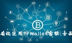 如何有效使用TPWallet客服：