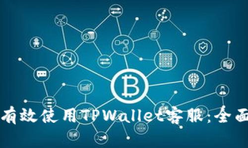 如何有效使用TPWallet客服：全面指南