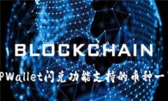 TPWallet闪兑功能支持的币种