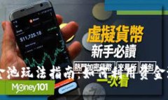 TPWallet资金池玩法指南：如