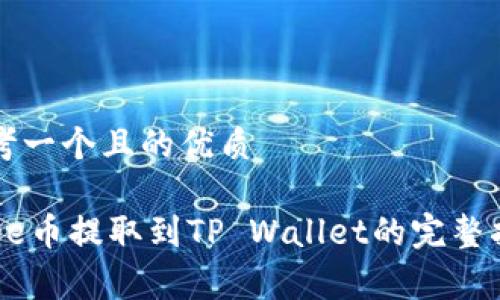 思考一个且的优质

Doge币提取到TP Wallet的完整指南