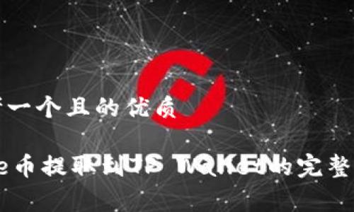 思考一个且的优质

Doge币提取到TP Wallet的完整指南