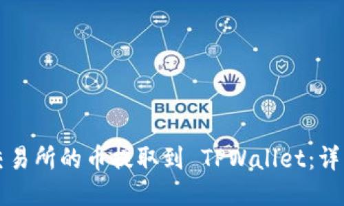 如何将抹茶交易所的币提取到 TPWallet：详细步骤与指南