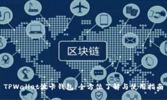 TPWallet波卡钱包：全方位了