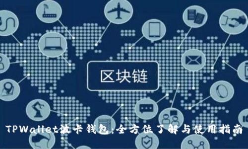 TPWallet波卡钱包：全方位了解与使用指南