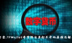 解决方案：TPWallet中薄饼交