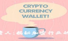 TokenPocket投资人：揭秘加密