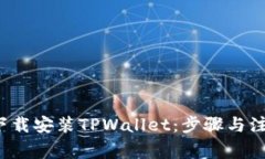  如何下载安装TPWallet：步