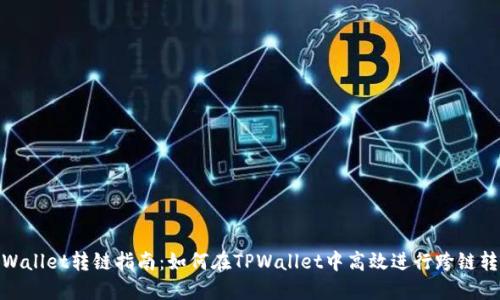 TPWallet转链指南：如何在TPWallet中高效进行跨链转账