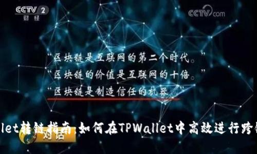 TPWallet转链指南：如何在TPWallet中高效进行跨链转账