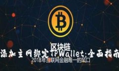 中本聪如何添加主网绑定