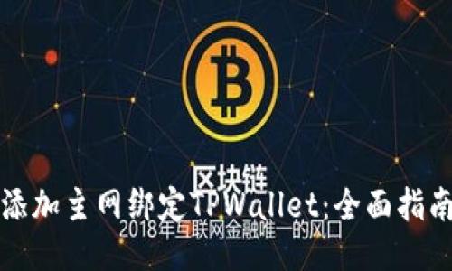 中本聪如何添加主网绑定TPWallet：全面指南与操作步骤