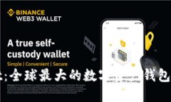 TPWallet：全球最大的数字资