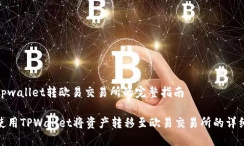 关于tpwallet转欧易交易所的完整指南

如何使用TPWallet将资产转移至欧易交易所的详细步骤