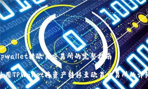关于tpwallet转欧易交易所的完整指南

如何使用TPWallet将资产转移至欧易交易所的详细步骤