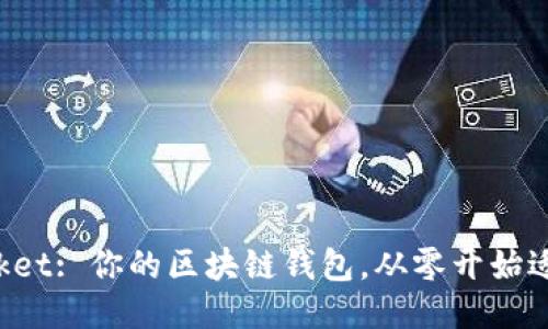TokenPocket: 你的区块链钱包，从零开始适应黑科技