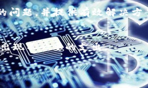   如何解决TPWallet顺畅模式无法开启的问题 / 

 guanjianci TPWallet, 顺畅模式, 钱包问题, 数字货币 /guanjianci 

一、TPWallet简介
TPWallet是一款广受欢迎的数字货币钱包，以其强大的功能和用户友好的界面而受到众多用户的青睐。它支持多种数字货币的存储与管理，提供了安全性、便利性、灵活性等多种特点。因此，TPWallet逐渐成为入门用户和资深投资者的首选工具之一。

二、顺畅模式的功能与意义
顺畅模式是TPWallet中的一个重要功能，旨在提高用户在进行交易和管理资产时的体验。通过启用顺畅模式，用户可以减少延迟，提升交易速度，从而享受到更为流畅的使用体验。尤其是在数字货币市场波动较大时，顺畅模式能够帮助用户更快速地完成交易，抓住投资机会。

三、为什么顺畅模式无法开启？
顺畅模式无法开启可能是由于多种因素造成的。常见的一些原因包括：网络连接不稳定、TPWallet版本过低、系统设置问题等。了解这些原因对解决问题至关重要，因为针对不同的原因采取对应的解决方案，可以更有效地恢复顺畅模式的正常使用。

个别原因分析

h41. 网络连接不稳定/h4
首先，检查网络连接是解决顺畅模式问题的第一步。如果网络出现不稳定，TPWallet将无法顺畅运行。尝试重启路由器或切换Wi-Fi网络，确保您的设备可以稳定连接互联网。

h42. 软件版本过低/h4
如果您的TPWallet软件版本过低，顺畅模式可能会受到影响。检查应用商店中是否有可用更新，确保您的钱包始终保持在最新状态，以避免因版本问题导致的功能缺失。

h43. 系统设置问题/h4
有时操作系统的设置也会影响TPWallet的功能。例如，防火墙设置可能会阻止TPWallet与服务器之间的正常通信。检查相关设置，确保TPWallet能够正常访问网络资源。

h44. 设备兼容性问题/h4
某些旧设备可能无法支持TPWallet的顺畅模式，因此确保您的设备满足运行TPWallet所需的系统要求。如果设备过旧，考虑升级硬件或使用兼容的设备。

四、解决顺畅模式无法开启的步骤
要解决TPWallet顺畅模式无法开启的问题，可以按照以下步骤进行操作：

h41. 检查网络连接/h4
首先确保您的网络连接正常。您可以通过访问其他网站或使用其他App来确认互联网的稳定性。

h42. 更新TPWallet/h4
打开应用商店，检查TPWallet是否有可供下载的更新版本，若有，则进行更新，并重新启动应用程序。

h43. 检查系统设置/h4
确认系统的防火墙和网络设置，确保TPWallet可以正常访问网络。如果您不确定如何操作，可以查阅相关文档或联系技术支持。

h44. 考虑使用兼容设备/h4
如果您使用的是较旧的设备，考虑更换为较新的手机或平板电脑。现代设备通常具有更好的性能，能够支持更多功能。

五、如果问题仍未解决该怎么办
如果以上步骤都无法解决顺畅模式无法开启的问题，推荐拼图联系TPWallet的客户支持，详细描述您遇到的问题，以及您已经尝试过的解决方案。他们的技术支持团队会为您提供更为专业的帮助和指导。

六、总结与展望
TPWallet是一个非常出色的数字货币钱包，通过合理的设置和正确的操作，用户能够充分利用其完备的功能。顺畅模式作为提高用户体验的重要选项，是每位用户都希望能够顺利启用的功能。当顺畅模式无法开启时，逐一排查原因并采取相应措施，通常能够解决问题。希望用户在今后的操作过程中，能够灵活运用TPWallet，保证投资顺利。

---

七、相关问题

h41. 如何确保TPWallet的安全性？/h4
数字货币的安全性是每个用户都应该关注的首要问题。TPWallet作为数字货币钱包，也需要采取一定的安全措施。首先，确保钱包的隐私安全，包括设置强口令和启用双重验证。其次，定期备份钱包信息以防丢失。此外，使用官方渠道下载软件，避免使用第三方链接下载，以防止软件被篡改。

h42. TPWallet支持哪些数字货币？/h4
TPWallet支持多个主流数字货币，包括比特币、以太坊、Litecoin等。用户可以通过TPWallet轻松管理不同的资产，便捷地进行交易。随着市场的变化，TPWallet可能会不断增加支持的币种，建议用户关注官方更新。

h43. 如何使用TPWallet进行交易？/h4
在TPWallet中进行交易非常简单。用户只需加载自己的钱包，选择要交易的币种，并设置交易数量和价格。然后，通过平台的指引进行操作即可。在交易前，确保网络连接正常，确认交易信息无误，以防止出现错误。

h44. TPWallet的界面如何操作？/h4
TPWallet的界面设计用户友好，方便用户在短时间内上手。界面左侧通常是菜单栏，用户可在其中选择查看资产、进行交易、进行设置等功能。选择相应功能后，系统会引导用户按照步骤完成相应操作。

h45. 如何反馈TPWallet的使用问题？/h4
TPWallet鼓励用户反馈使用中的问题。用户可以通过应用内的反馈功能，或者访问官网联系客服，详细描述遇到的具体情况。客服团队通常会及时回答用户的问题，并提供有效解决方案。

h46. TPWallet的费用是怎样的？/h4
使用TPWallet进行交易通常会涉及一定的网络费用，称为“矿工费”。此外，某些特定的交易可能会有平台手续费。用户在进行交易前应查看相关费用，以避免出现不必要的支出。

总的来说，通过以上的介绍，希望能够帮助您解决TPWallet顺畅模式无法开启的问题，增强您在数字货币领域的使用体验。