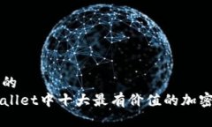 思考的TPWallet中十大最有价