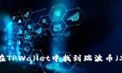 如何在TPWallet中找到瑞波币