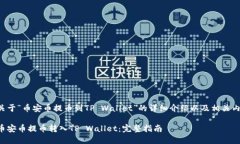 以下是关于“币安币提币