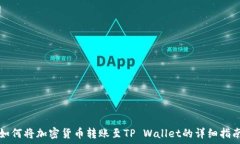   如何将加密货币转账至