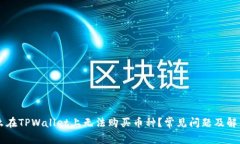 为什么在TPWallet上无法购买