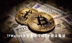 TPWallet手续费涨了吗？分析